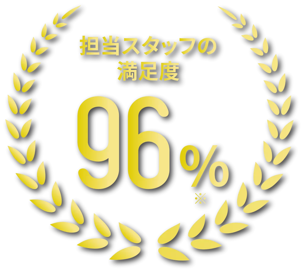 担当スタッフの満足度 96パーセントを示す月桂冠のアイコン